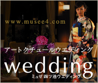 アートクチュールウエディング　ミュゼ四ツ池ウエディング www.musee4.com
